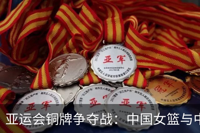 亚运会铜牌争夺战：中国女篮与中国台北女篮首半场激战成平