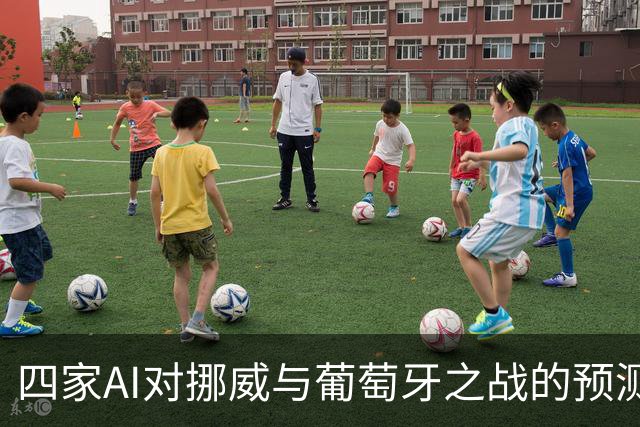 四家AI对挪威与葡萄牙之战的预测分析