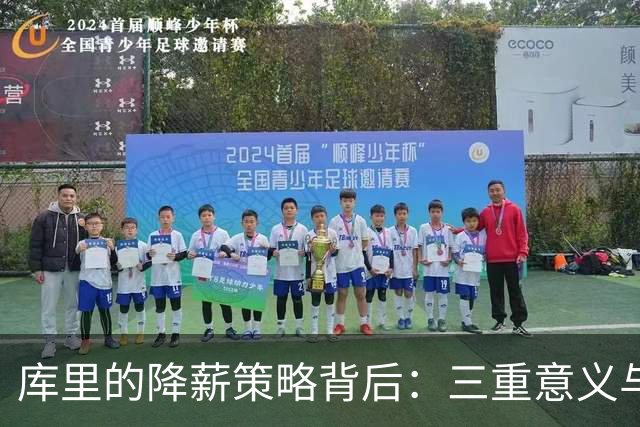 库里的降薪策略背后：三重意义与詹姆斯的困境