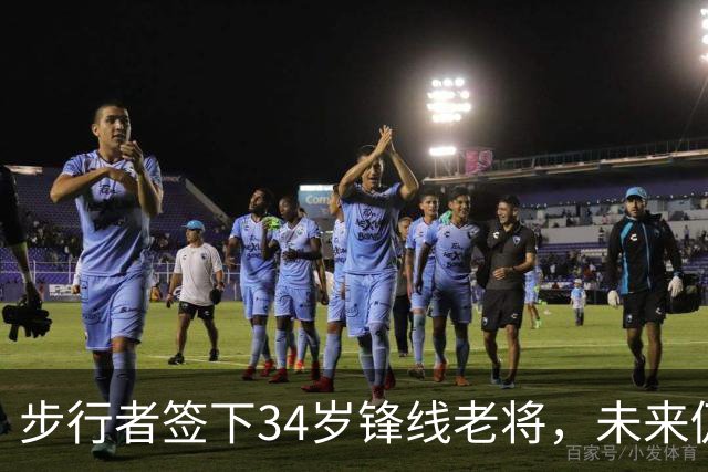 步行者签下34岁锋线老将，未来仍存变数