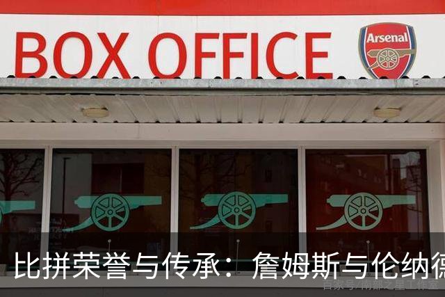 比拼荣誉与传承：詹姆斯与伦纳德雕像前景谁更明朗？
