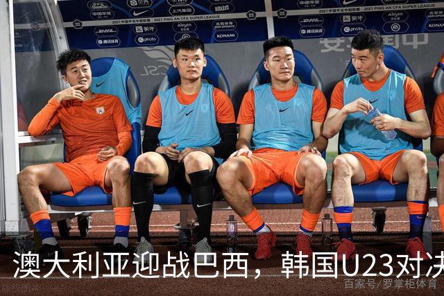 澳大利亚迎战巴西，韩国U23对决越南U23：友谊赛与亚运男足的较量展望