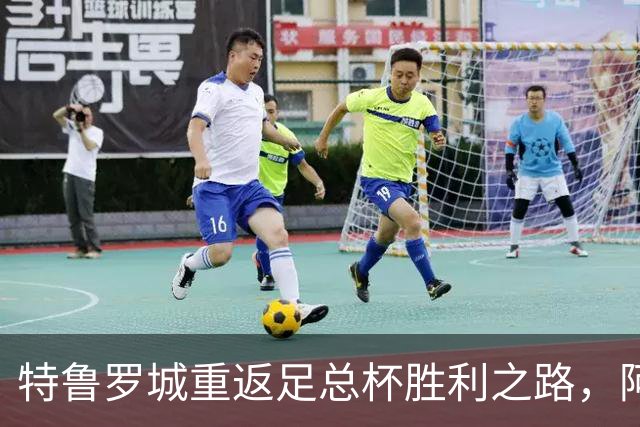 特鲁罗城重返足总杯胜利之路，阿斯凯：主场优势不容忽视