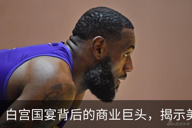白宫国宴背后的商业巨头，揭示美国核心竞争力