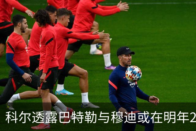 科尔透露巴特勒与穆迪或在明年2月回归 复出时间尚不确定