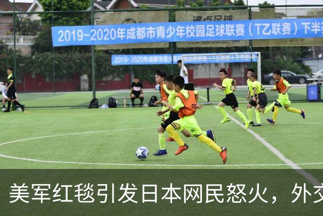 美军红毯引发日本网民怒火，外交地位再成焦点