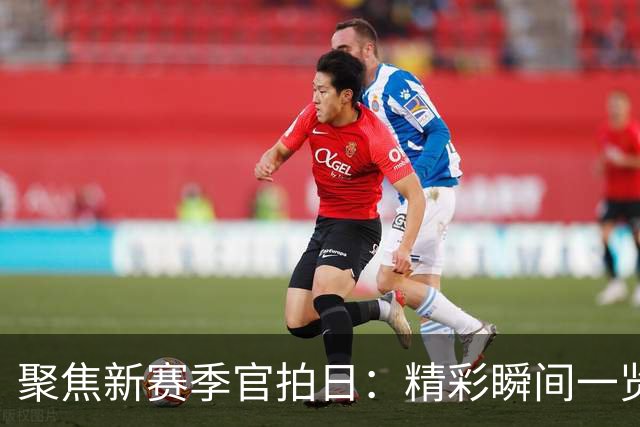 聚焦新赛季官拍日：精彩瞬间一览