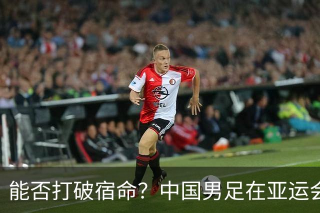 能否打破宿命？中国男足在亚运会对韩国40年未尝进球之苦