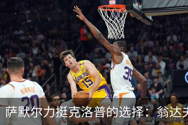 萨默尔力挺克洛普的选择：翁达夫须重振自己才能入选