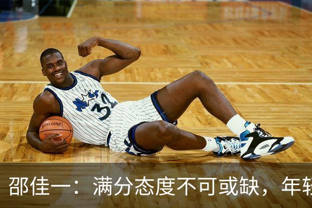邵佳一：满分态度不可或缺，年轻球员须持续进步