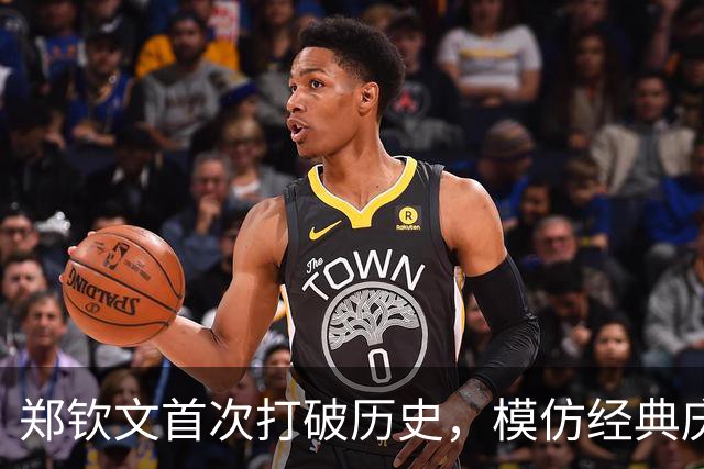 郑钦文首次打破历史，模仿经典庆祝方式引发热议