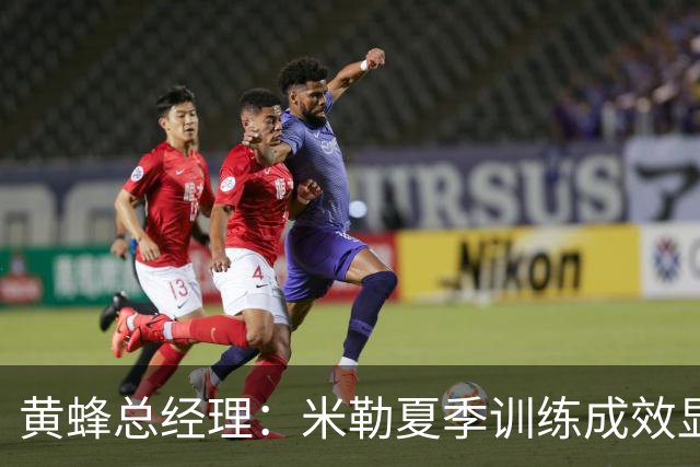黄蜂总经理：米勒夏季训练成效显著，期待其全面参与训练营