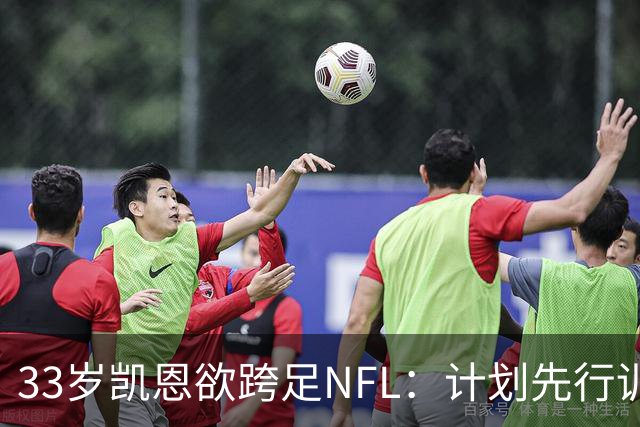 33岁凯恩欲跨足NFL：计划先行训练再拼连赛