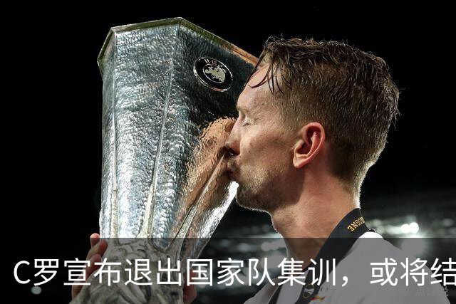 C罗宣布退出国家队集训，或将结束国家队生涯，内马尔竖起大拇指
