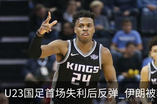 U23国足首场失利后反弹 伊朗被朝鲜击败助力国足小组头名出线
